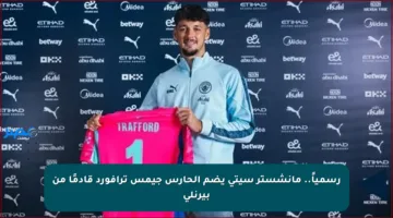 رسمياً.. مانشستر سيتي يضم الحارس جيمس ترافورد قادمًا من بيرنلي